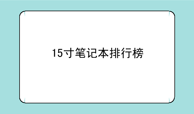 15寸笔记本排行榜