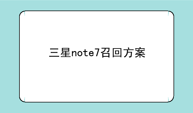三星note7召回方案