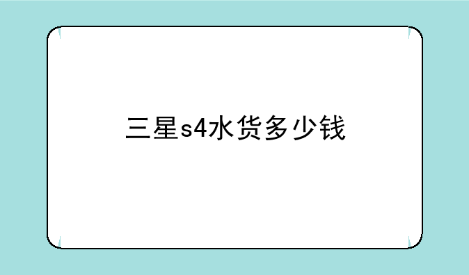 三星s4水货多少钱