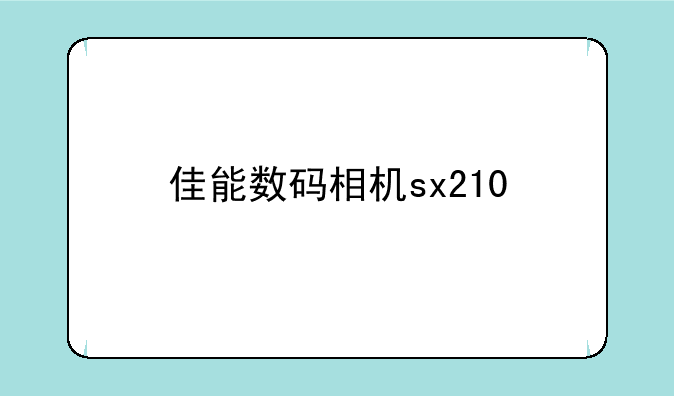 佳能数码相机sx210