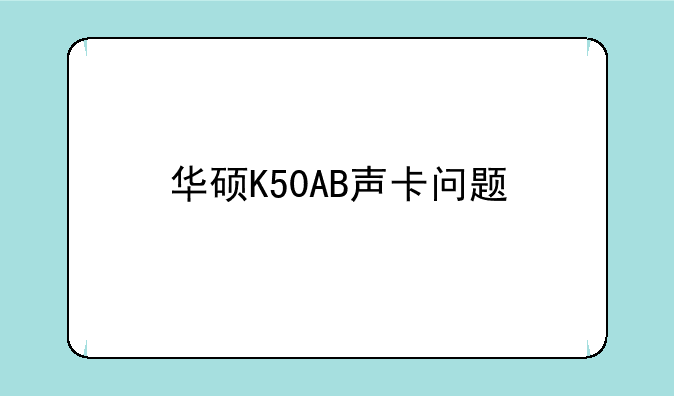 华硕K50AB声卡问题