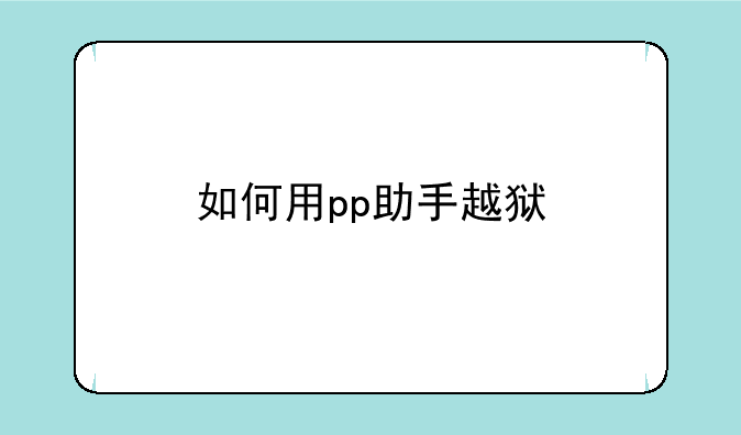如何用pp助手越狱