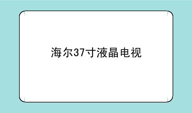 海尔37寸液晶电视
