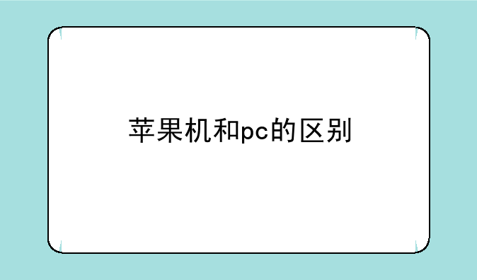 苹果机和pc的区别
