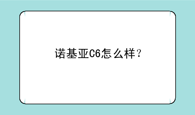 诺基亚C6怎么样？