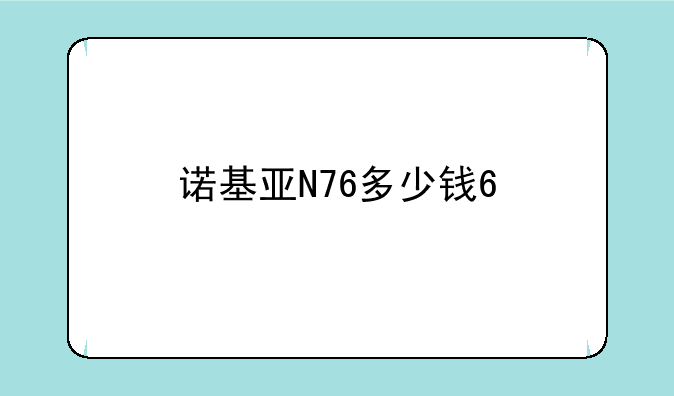 诺基亚N76多少钱??