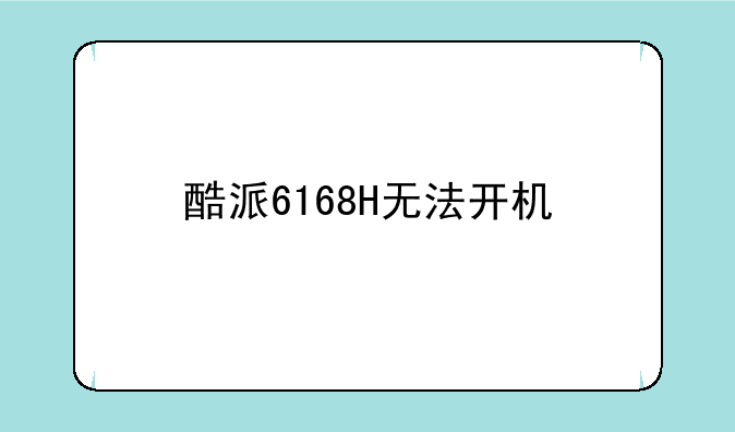 酷派6168H无法开机
