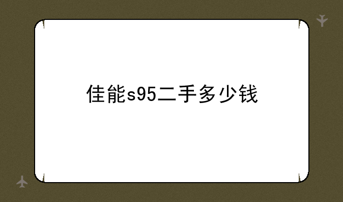 佳能s95二手多少钱
