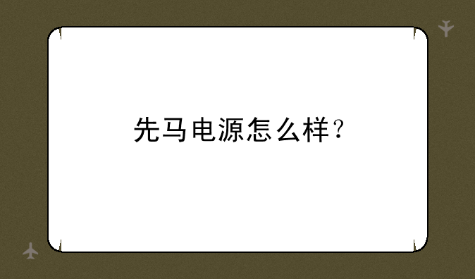先马电源怎么样？