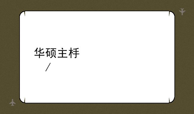 华硕主板大全介绍