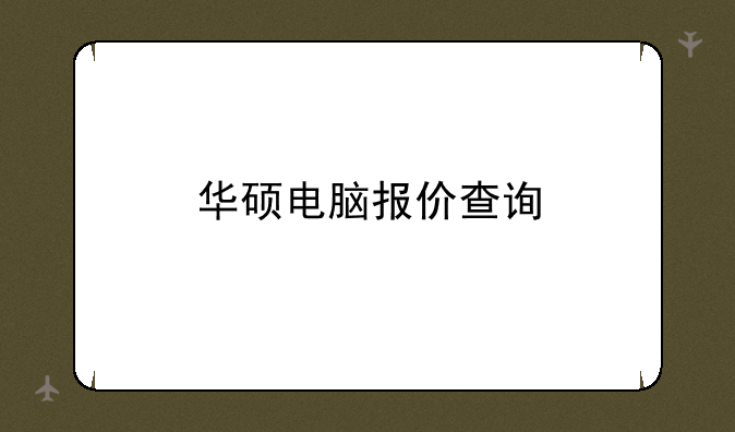 华硕电脑报价查询