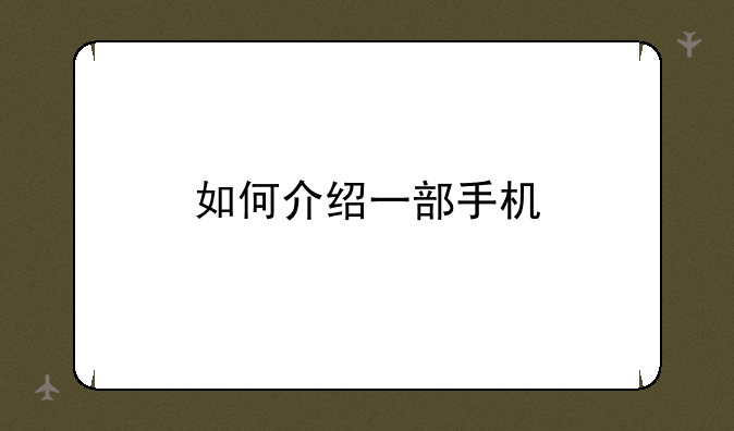 如何介绍一部手机