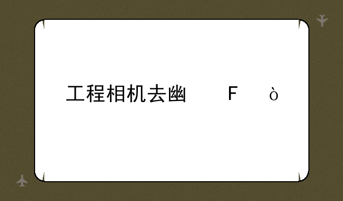 工程相机去广告？