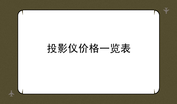 投影仪价格一览表