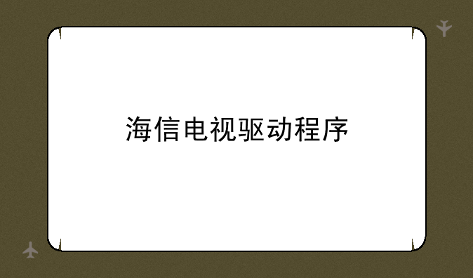 海信电视驱动程序