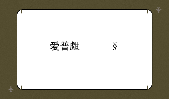 爱普生彩色打印机