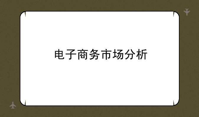 电子商务市场分析