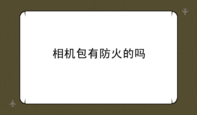 相机包有防火的吗