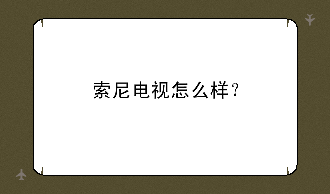 索尼电视怎么样？