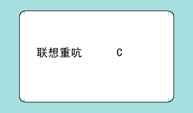 联想重启乐檬手机