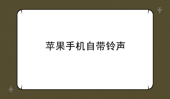 苹果手机自带铃声