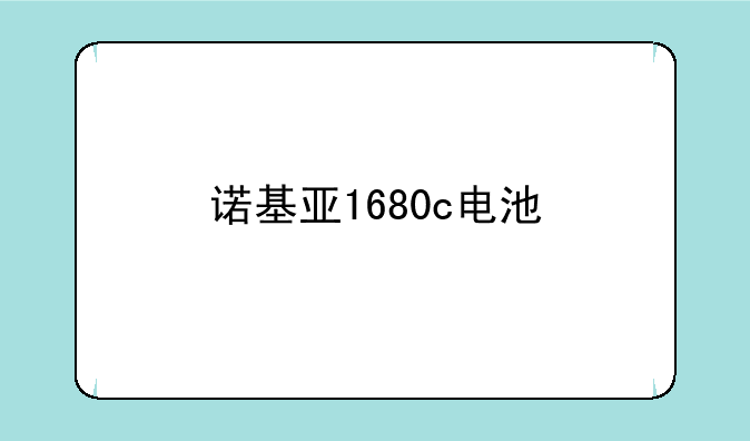 诺基亚1680c电池