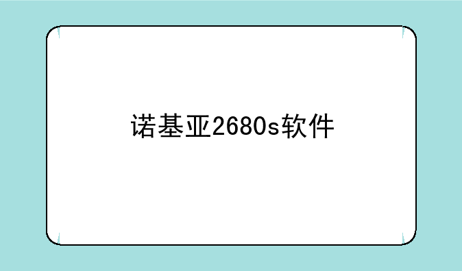 诺基亚2680s软件