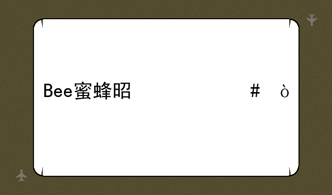 Bee蜜蜂是什么？