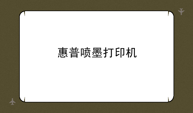 惠普喷墨打印机