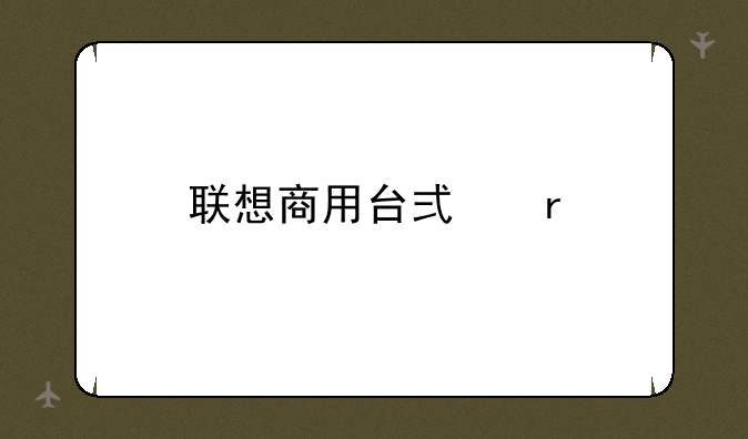 联想商用台式机