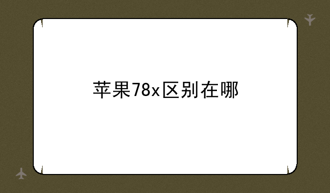 苹果78x区别在哪