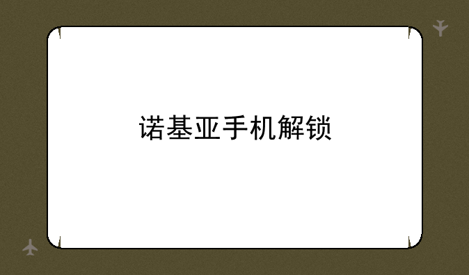 诺基亚手机解锁