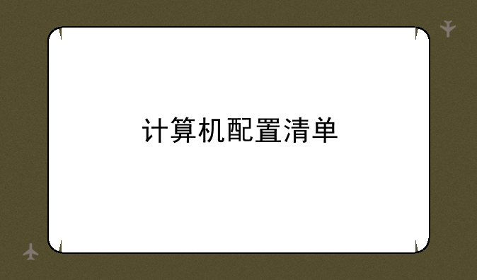计算机配置清单