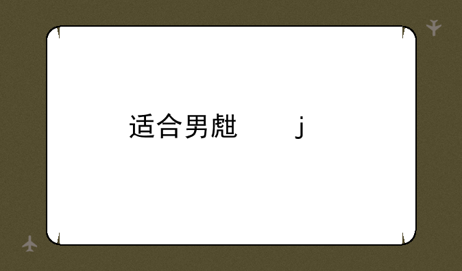 适合男生的手机