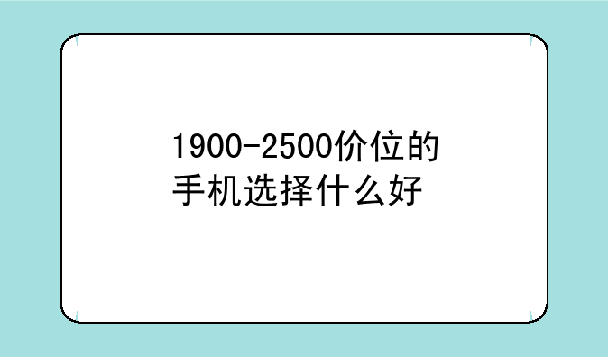 1900-2500价位的手机选择什么好