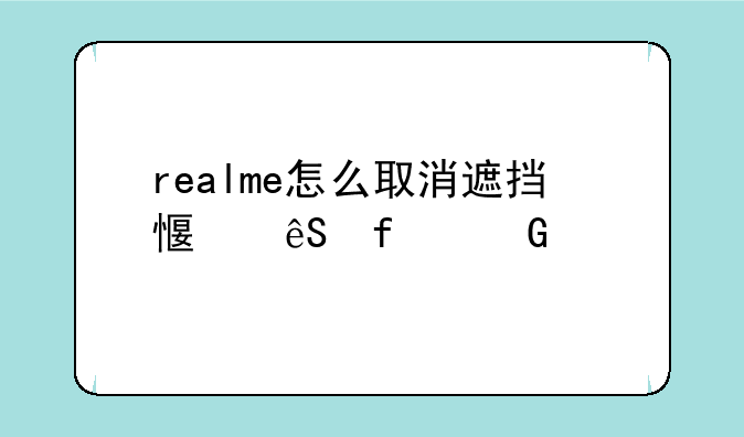 realme怎么取消遮挡感应器黑屏