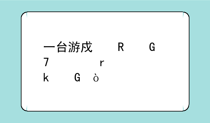 一台游戏电脑配置需要多少？