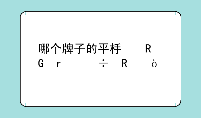 哪个牌子的平板电脑最好用？