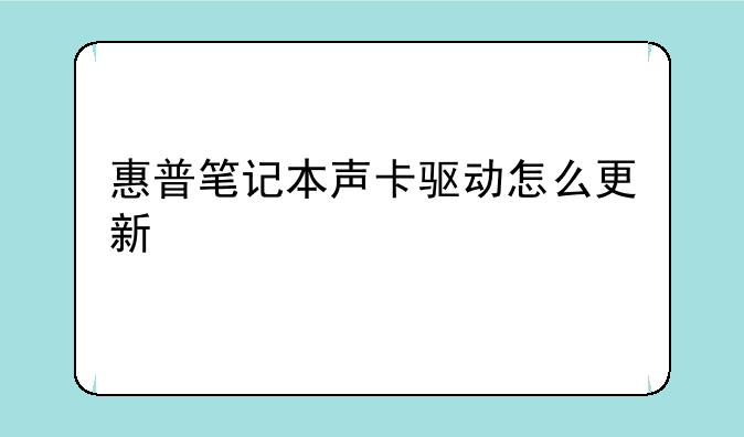 惠普笔记本声卡驱动怎么更新