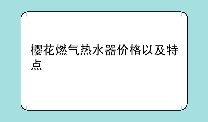 樱花燃气热水器价格以及特点