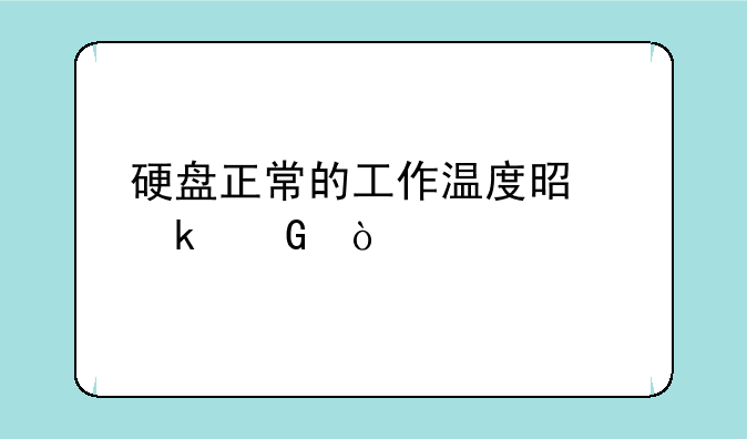 硬盘正常的工作温度是多少？