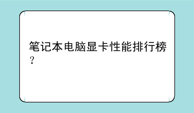 笔记本电脑显卡性能排行榜？