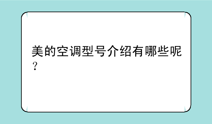 美的空调型号介绍有哪些呢？