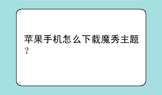 苹果手机怎么下载魔秀主题？