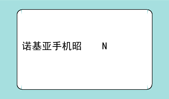 诺基亚手机是哪一年才有的？