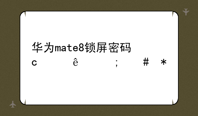 华为mate8锁屏密码忘记了怎么办