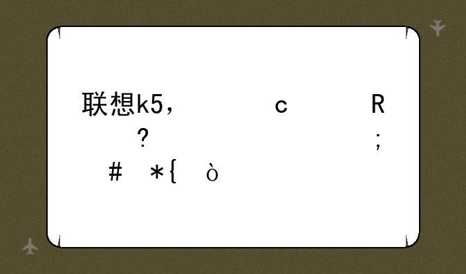 联想k5，忘记锁屏密码怎么办？