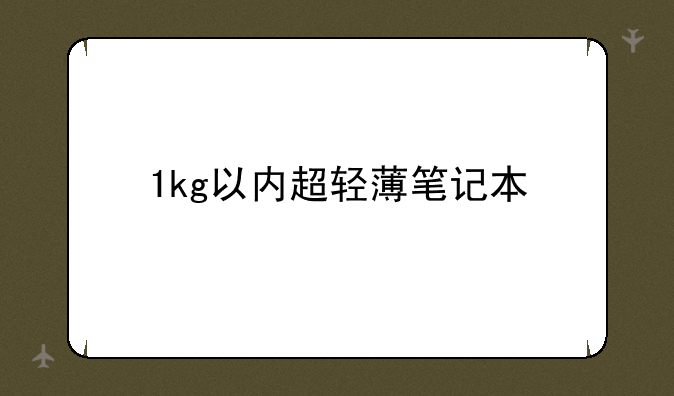 1kg以内超轻薄笔记本