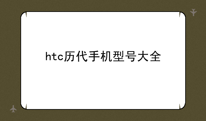 htc历代手机型号大全