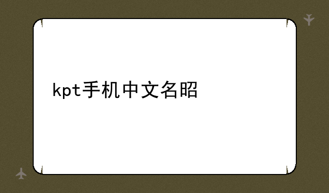kpt手机中文名是什么